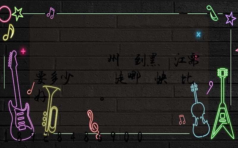 電動車從蘇州運到黑龍江需要多少錢運費走哪個快遞比較好。